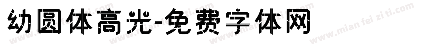幼圆体高光字体转换