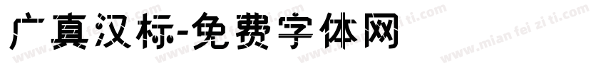 广真汉标字体转换