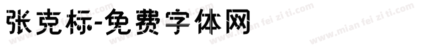 张克标字体转换