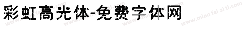 彩虹高光体字体转换