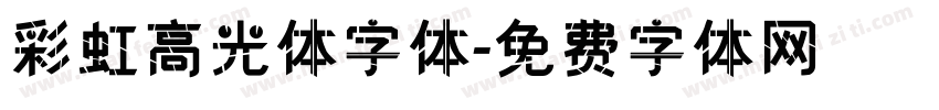 彩虹高光体字体字体转换
