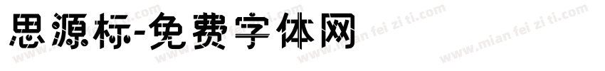 思源标字体转换