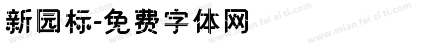新园标字体转换