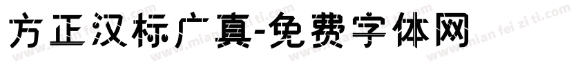方正汉标广真字体转换
