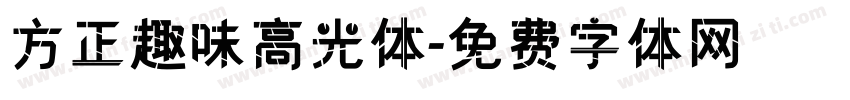 方正趣味高光体字体转换