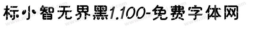 标小智无界黑1.100字体转换