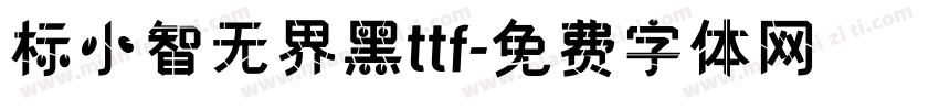 标小智无界黑ttf字体转换