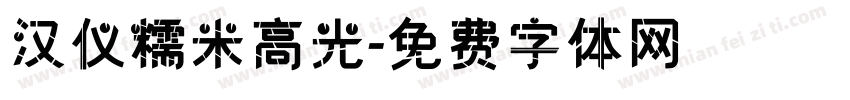 汉仪糯米高光字体转换