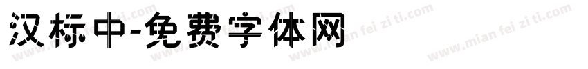 汉标中字体转换