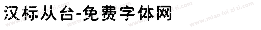 汉标从台字体转换