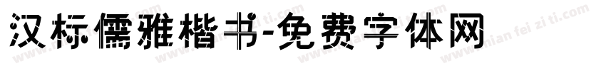 汉标儒雅楷书字体转换