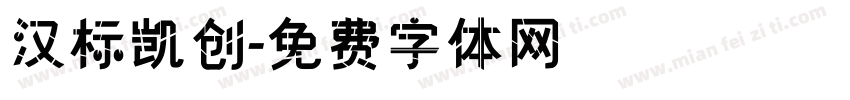 汉标凯创字体转换