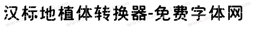 汉标地植体转换器字体转换