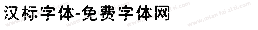 汉标字体字体转换