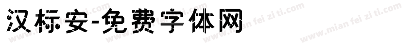 汉标安字体转换