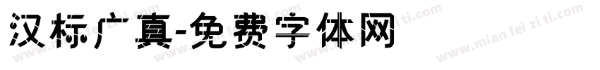 汉标广真字体转换