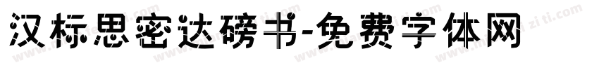 汉标思密达磅书字体转换
