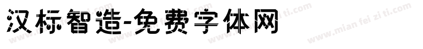 汉标智造字体转换