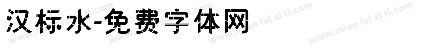 汉标水字体转换