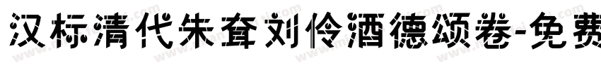 汉标清代朱耷刘伶酒德颂卷字体转换