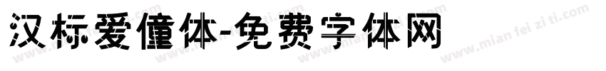汉标爱僮体字体转换