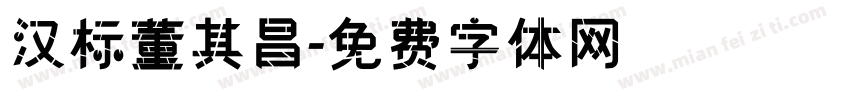 汉标董其昌字体转换