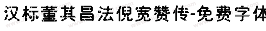汉标董其昌法倪宽赞传字体转换
