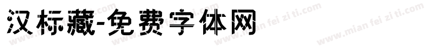 汉标藏字体转换