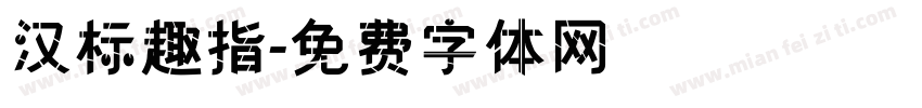 汉标趣指字体转换