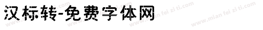 汉标转字体转换