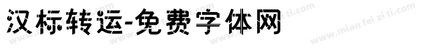 汉标转运字体转换