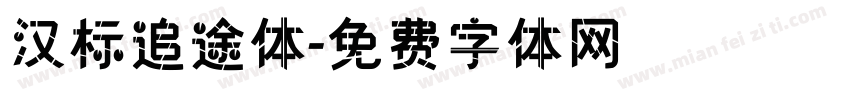 汉标追途体字体转换