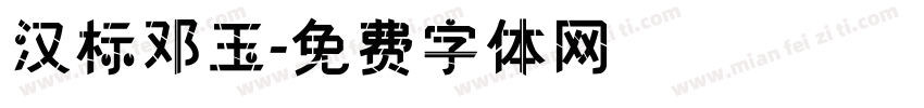 汉标邓玉字体转换