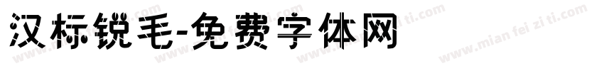 汉标锐毛字体转换
