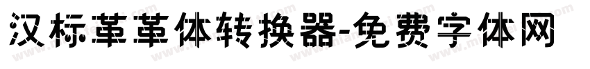 汉标革革体转换器字体转换