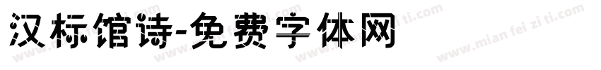 汉标馆诗字体转换