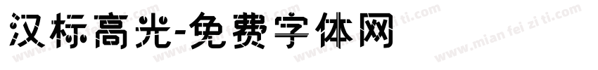 汉标高光字体转换