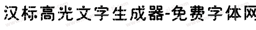 汉标高光文字生成器字体转换