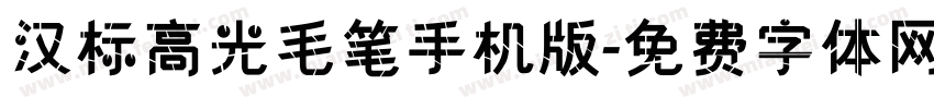 汉标高光毛笔手机版字体转换