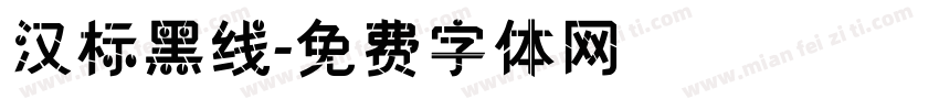 汉标黑线字体转换