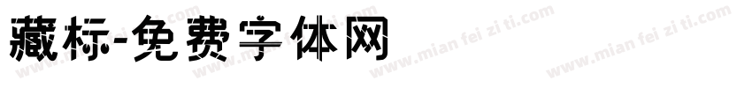 藏标字体转换