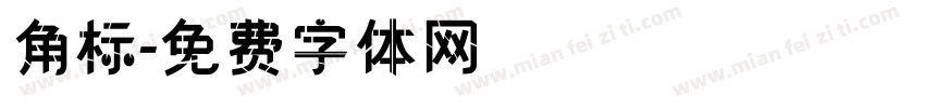 角标字体转换