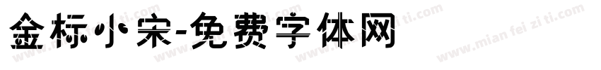 金标小宋字体转换