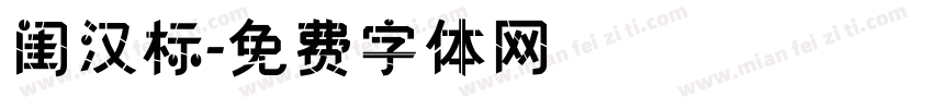 闺汉标字体转换