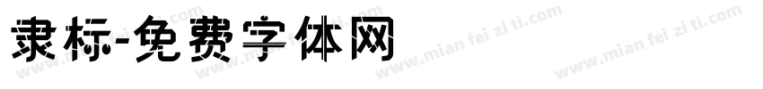隶标字体转换