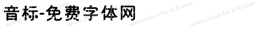 音标字体转换