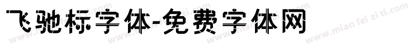 飞驰标字体字体转换