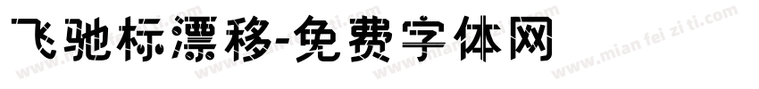 飞驰标漂移字体转换