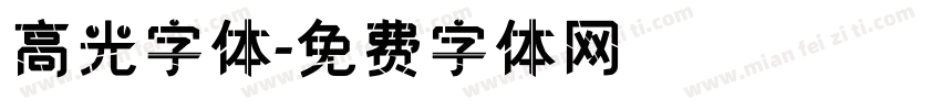 高光字体字体转换