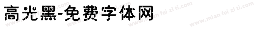 高光黑字体转换